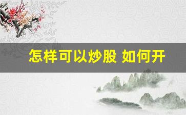 怎样可以炒股 如何开始学炒股(我想学炒股怎样开始)_https://www.gfdzclz.com_北交所_第1张